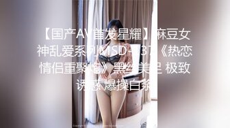 【自整理】女友的肥臀肉感十足，白嫩诱人，一时把持不住撕开短裤就开干，才两三下就白浆四溢了！【75V】 (72)