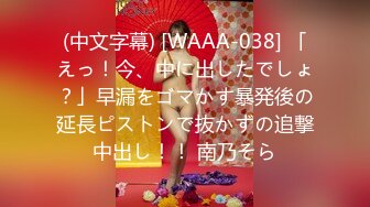 (中文字幕) [WAAA-038] 「えっ！今、中に出したでしょ？」早漏をゴマかす暴発後の延長ピストンで抜かずの追撃中出し！！ 南乃そら