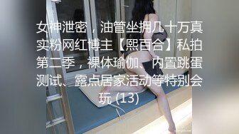 《极品御姐㊙️究极泄密》露脸才是王道！高颜气质网红女神【禧阿妹】私拍，表里不一极度反差，情趣紫薇3P肛交被炮友各种干 (3)