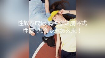 玩弄欲女黑絲情趣內衣狐肛塞騷玩SM刺激，淫聲浪語不斷，乳夾鞭打被口交滴蠟