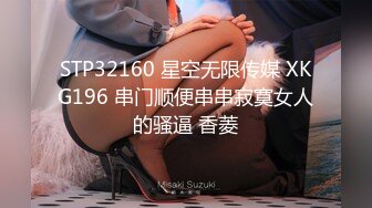 STP32160 星空无限传媒 XKG196 串门顺便串串寂寞女人的骚逼 香菱