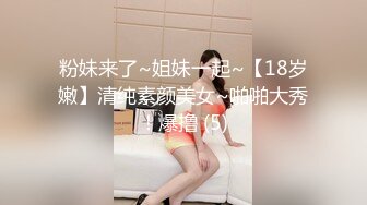 粉妹来了~姐妹一起~【18岁嫩】清纯素颜美女~啪啪大秀！爆撸 (5)