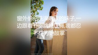 窗外偷拍洗澡听歌的妹子,一边跟着节奏跳拉丁舞,我都忍不住为她鼓掌