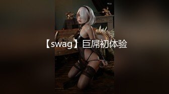 【swag】巨屌初体验