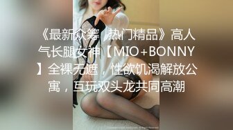 《最新众筹✅热门精品》高人气长腿女神【MIO+BONNY】全裸无遮，性欲饥渴解放公寓，互玩双头龙共同高潮