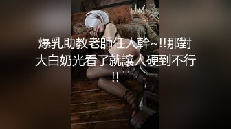 爆乳助教老師任人幹~!!那對大白奶光看了就讓人硬到不行!!