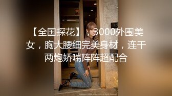 婚前最后的疯狂 穿婚纱新娘被伴郎后入浪叫“老公全部射给我”