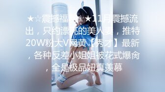 STP33206 小伙操得太猛 美麗熟女人妻高潮了不要停快給我