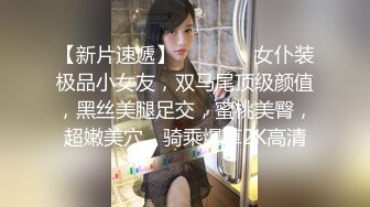 【七月寻花】新人首场，约操00后眼镜妹，观音坐莲白臀抽插动感十足，一番表现颇有欲女骚货潜质