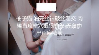 瘦子泡良佳作，良家人妻无套内射