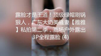 【新速片遞】    高端泄密流出❤️极品眼镜反差婊大学生美女陈丽梅被金主爸爸调教骚母狗嘴里含假屌小鸡巴插骚逼表情痛苦