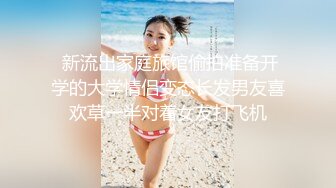  新流出家庭旅馆偷拍准备开学的大学情侣变态长发男友喜欢草一半对着女友打飞机