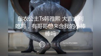 白衣公主Ts韩雅熙 大吉大利吃鸡，有哥哥想来含我的小棒棒吗