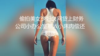 【午夜寻花】包臀裙骚女偷拍啪啪，洗完澡沙发调情扣逼上位骑乘猛操