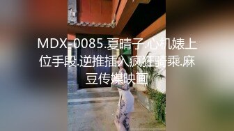 MDX-0085.夏晴子.心机婊上位手段.逆推插入疯狂骑乘.麻豆传媒映画