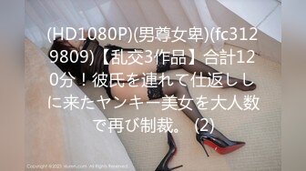 (HD1080P)(男尊女卑)(fc3129809)【乱交3作品】合計120分！彼氏を連れて仕返ししに来たヤンキー美女を大人数で再び制裁。 (2)