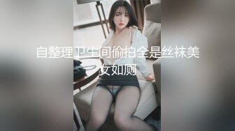 《顶级震撼淫乱盛宴》无可挑剔九头身马甲线长腿终极绿帽骚妻OLsou私拍二，与多名单男群P乱交，女神的形象如此反差2 (1)