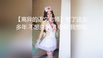  高挑大肢御姐范妹子大道具假屌自慰，白浆四溅卖力交吃屌舌头舔鲍鱼