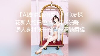 【AI高清2K修复】小狼友探花新人约白色风衣妹子啪啪，诱人身材张开双腿摸逼骑乘猛操