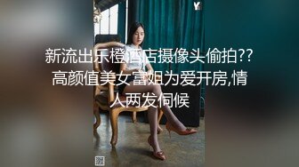 丰满漂亮年轻嫩妹主播 奶子又大又圆又挺 给炮友口交 小穴特写 很是诱人