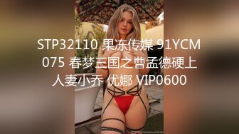 STP32110 果冻传媒 91YCM075 春梦三国之曹孟德硬上人妻小乔 优娜 VIP0600