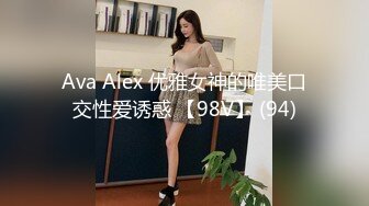 Ava Alex 优雅女神的唯美口交性爱诱惑 【98V】 (94)