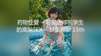 药物性爱 ～可爱进修医学生的高潮SEX～ 梦见照歌 15th