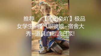 【极品尤物??十个眼镜九个骚】享受女仆装私人骚秘书的服务 大屌插浪穴 各种姿势怼着操 超级骚 完美露脸 高清720P原版