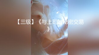 【三级】《与上司的秘密交易》