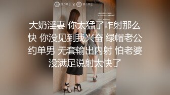 大奶淫妻 你太猛了咋射那么快 你没见到我兴奋 绿帽老公约单男 无套输出内射 怕老婆没满足说射太快了