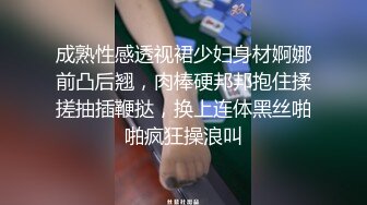 成熟性感透视裙少妇身材婀娜前凸后翘，肉棒硬邦邦抱住揉搓抽插鞭挞，换上连体黑丝啪啪疯狂操浪叫