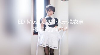  ED Mosaic 四个人玩脱衣麻将 输光了玩4P