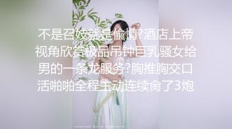 不是召妓就是偸情?酒店上帝视角欣赏极品吊钟巨乳骚女给男的一条龙服务?胸推胸交口活啪啪全程主动连续肏了3炮