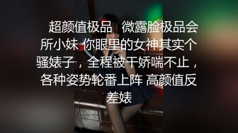 【极品震撼❤️最强迷操三人组】八月最新流出❤️迷操杭州富家女虐玩内射 完美露脸 索尼DV拍摄 超清1080P原版（下部）