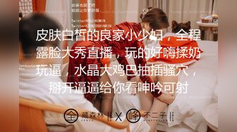 【新片速遞】巧克力般丝滑的美少女，栽倒在她的年轻酮体上，不愿醒来！