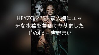 HEYZO 2257 素人娘にエッチな水着を着せてヤりました！Vol.3 – 吉野まい