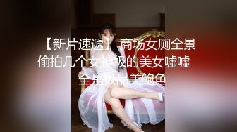 【新片速遞】 商场女厕全景偷拍几个女神级的美女嘘嘘❤️全是极品美鲍鱼