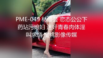 宅男必备，呻吟声销魂推特巨乳00后圈养母狗【可可咪】性爱私拍，大奶肥臀道具紫薇3P前后进攻年纪轻轻如此反差 (19)