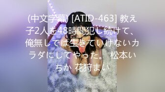 (中文字幕) [ATID-463] 教え子2人を48時間犯し続けて、俺無しでは生きていけないカラダにしてやった。 松本いちか 花狩まい