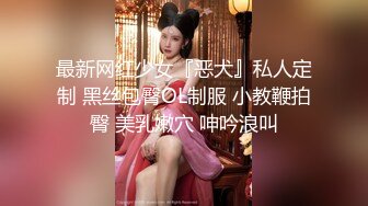 最新网红少女『恶犬』私人定制 黑丝包臀OL制服 小教鞭拍臀 美乳嫩穴 呻吟浪叫