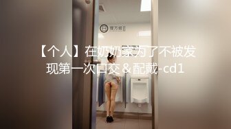 【个人】在奶奶家为了不被发现第一次口交＆配戴-cd1