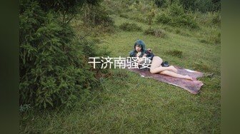 《贵在真实㊙️精品破_解》“老公不要停，好舒服”近景欣赏10对男女滚床单~激情四射堪比A片现场~出轨人妻换上连体情趣与小伙大战 (2)