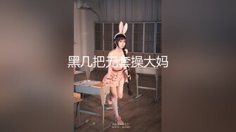 【推荐上集】伪娘小新勾引直男学生,心理障碍一入穴就变软