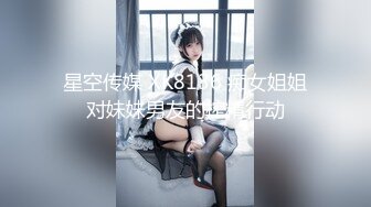 《最新重磅新瓜》千元定制网易CC人气风骚万人迷极品女神【小初】再度情趣裸舞道具紫薇，各种高潮脸~炸裂 (1)