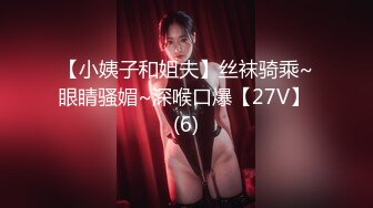 【小姨子和姐夫】丝袜骑乘~眼睛骚媚~深喉口爆【27V】 (6)