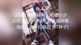 【新片速遞】 ♈♈♈【JVID核弹精品】，姐妹调教，双女同时高潮，【加加喵+茶理】，价值26美金一部，两个骚货争奇斗艳，骚气逼人超屌[1.98G/MP4/30:48]