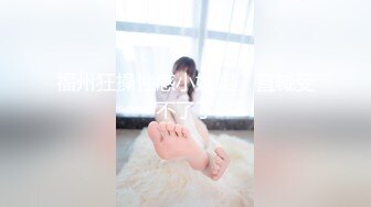 精东影业-《我唾弃你的坟墓》化身复仇少女大尺度出演SM，无套内射