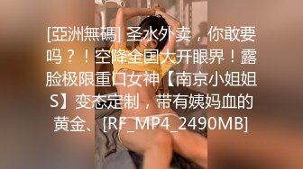 ⚡先天约炮圣体【91Mrber泰迪约炮】各种极品反差学妹，萝莉御姐，个个颜值都很高