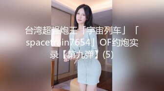 《稀缺重磅✿猎奇私拍》露脸才是王道！京城极品上流外围天使绿茶婊【龚璟璇】与土豪金主们的性事~被大肉棒各种肏 (10)