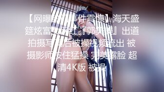 【新片速遞】  ✨清纯母狗✨网上认识的骚货小母狗，喜欢被捆绑调教，各种玩弄后，自然是一顿狂艹啦！[461.2M/MP4/00:30:36]